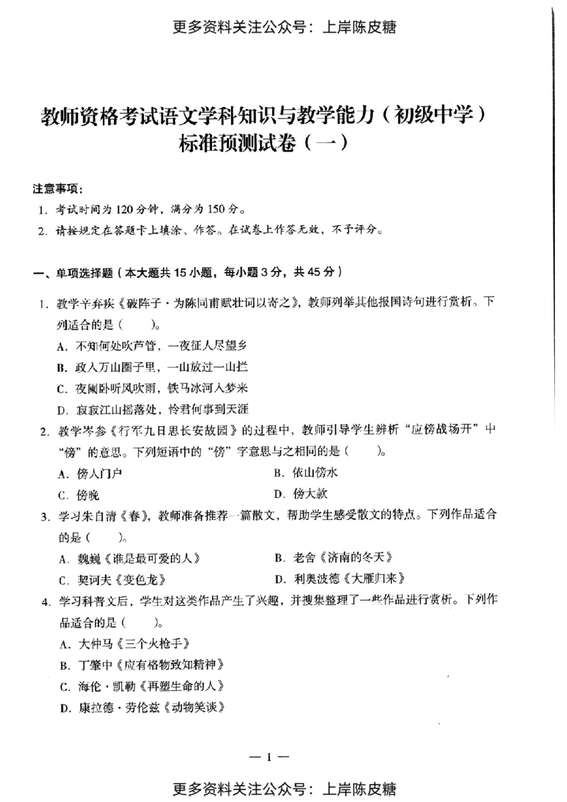 语文学科知识与教学能力（初级中学）标准预测试卷_4-教培资料-26年最新资料-同步更新_初中高中教资_03科三专项（进去保存报考的学科即可）_08初高中科三标准模拟卷_初中