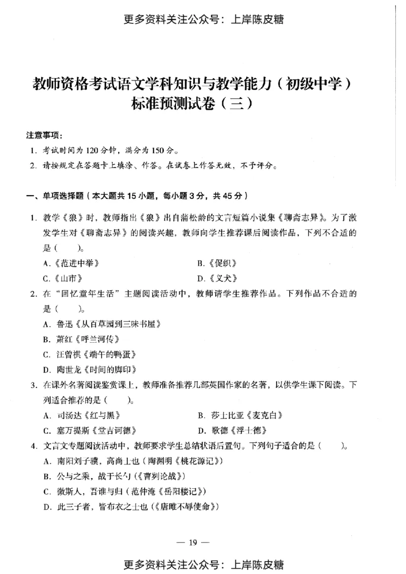 语文学科知识与教学能力（初级中学）标准预测试卷_4-教培资料-26年最新资料-同步更新_初中高中教资_03科三专项（进去保存报考的学科即可）_08初高中科三标准模拟卷_初中