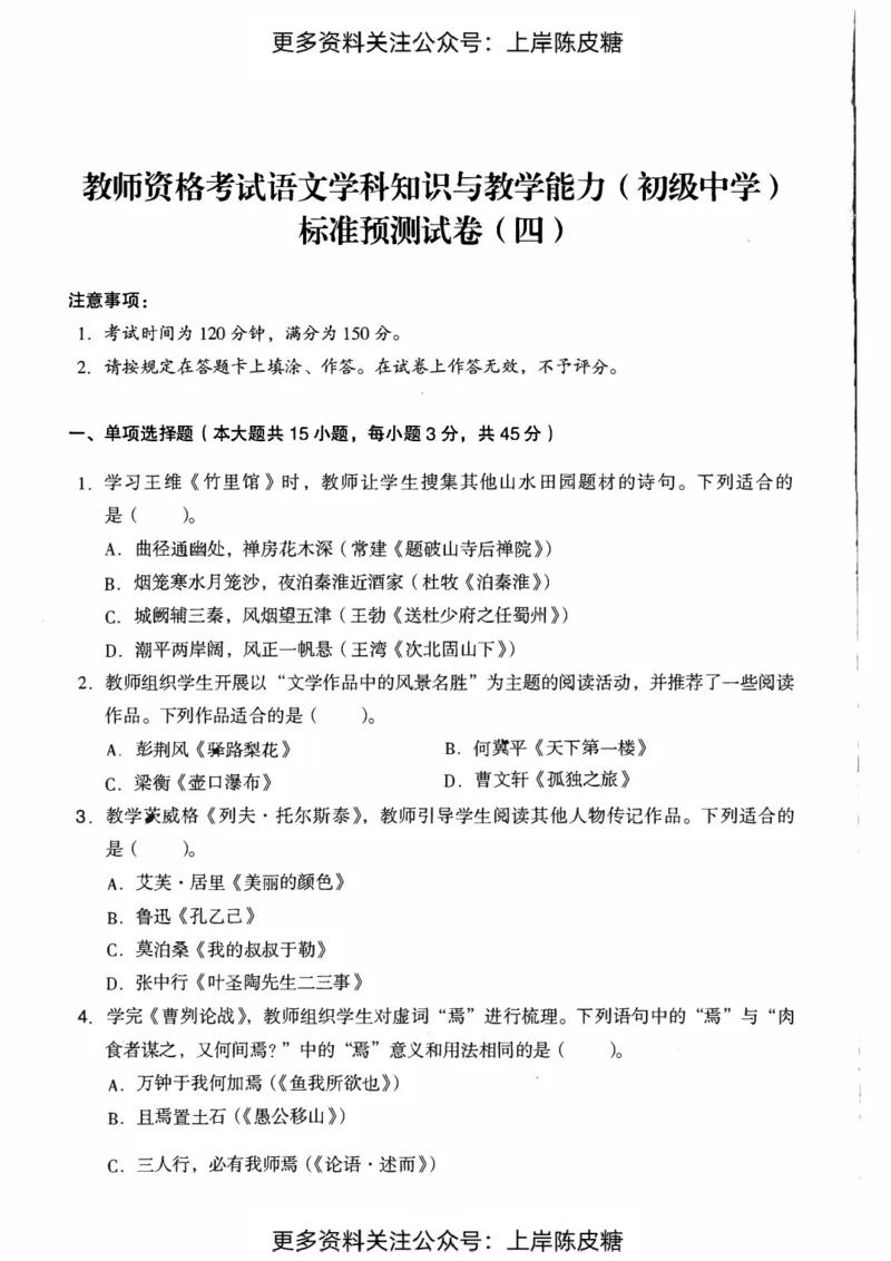 语文学科知识与教学能力（初级中学）标准预测试卷_4-教培资料-26年最新资料-同步更新_初中高中教资_03科三专项（进去保存报考的学科即可）_08初高中科三标准模拟卷_初中