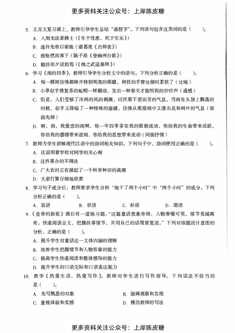 语文学科知识与教学能力（初级中学）标准预测试卷_4-教培资料-26年最新资料-同步更新_初中高中教资_03科三专项（进去保存报考的学科即可）_08初高中科三标准模拟卷_初中