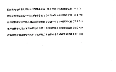 语文学科知识与教学能力（初级中学）标准预测试卷_4-教培资料-26年最新资料-同步更新_初中高中教资_03科三专项（进去保存报考的学科即可）_08初高中科三标准模拟卷_初中
