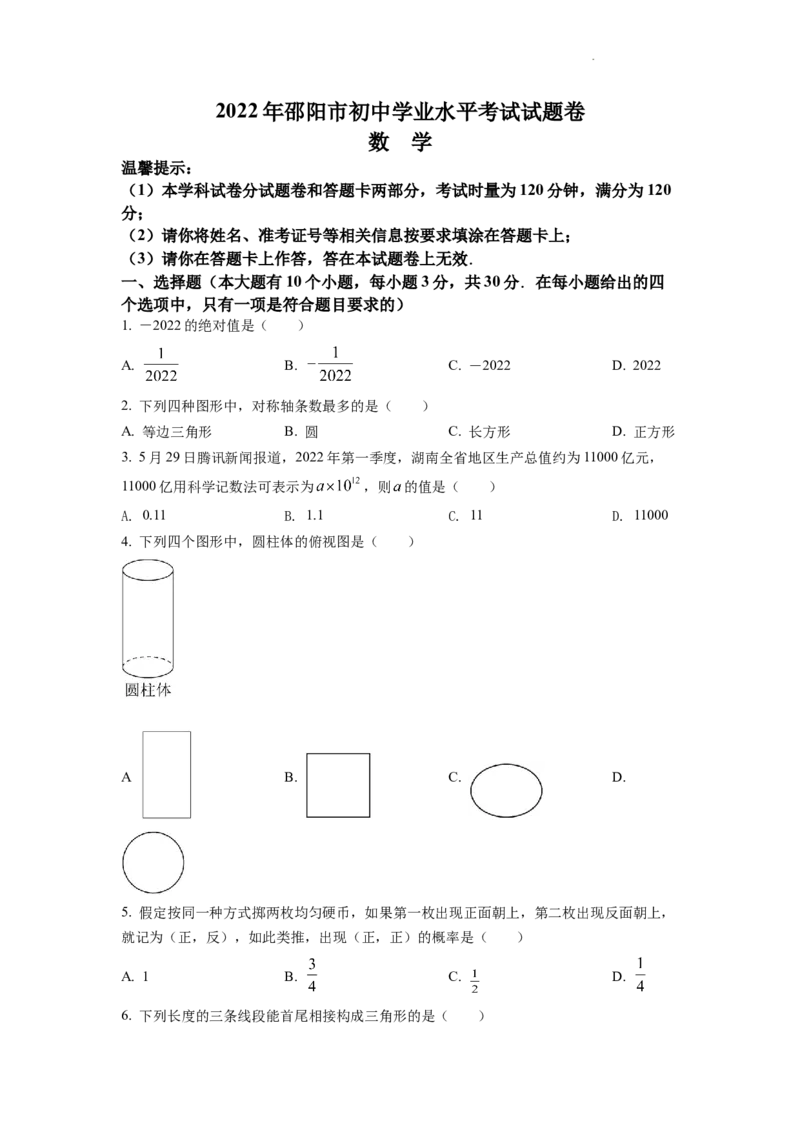 精品解析：2022年湖南省邵阳市中考数学真题（原卷版）_中考真题_2.数学中考真题2015-2024年_2022中考数学真题145份13