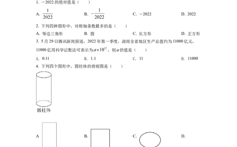 精品解析：2022年湖南省邵阳市中考数学真题（原卷版）_中考真题_2.数学中考真题2015-2024年_2022中考数学真题145份13