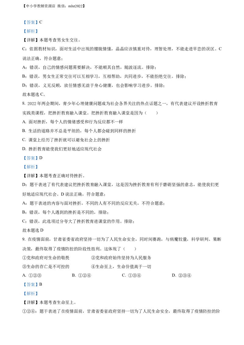 精品解析：2022年甘肃省金昌市中考道德与法治真题（解析版）_中考真题_7.政治中考真题2015-2024年_2022政治真题102份18