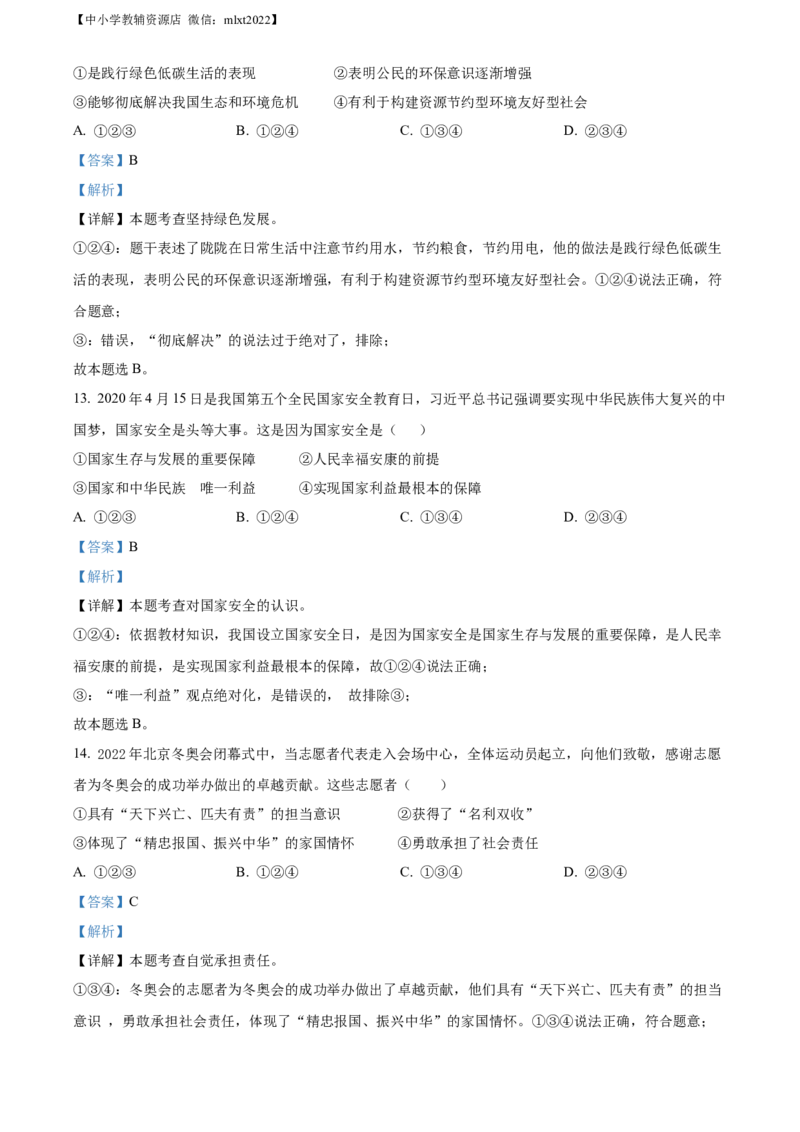 精品解析：2022年甘肃省金昌市中考道德与法治真题（解析版）_中考真题_7.政治中考真题2015-2024年_2022政治真题102份18