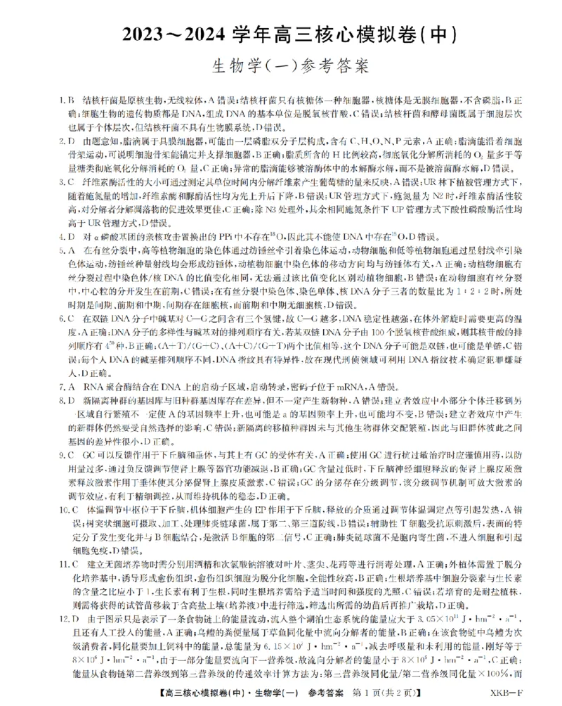 生物答案1XKB-F-24届九师联盟核心模拟卷（中）_2024届九师联盟高三核心模拟卷（中）一_九师联盟2023-2024学年高三核心模拟卷（中）一生物试卷