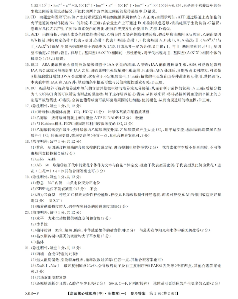 生物答案1XKB-F-24届九师联盟核心模拟卷（中）_2024届九师联盟高三核心模拟卷（中）一_九师联盟2023-2024学年高三核心模拟卷（中）一生物试卷