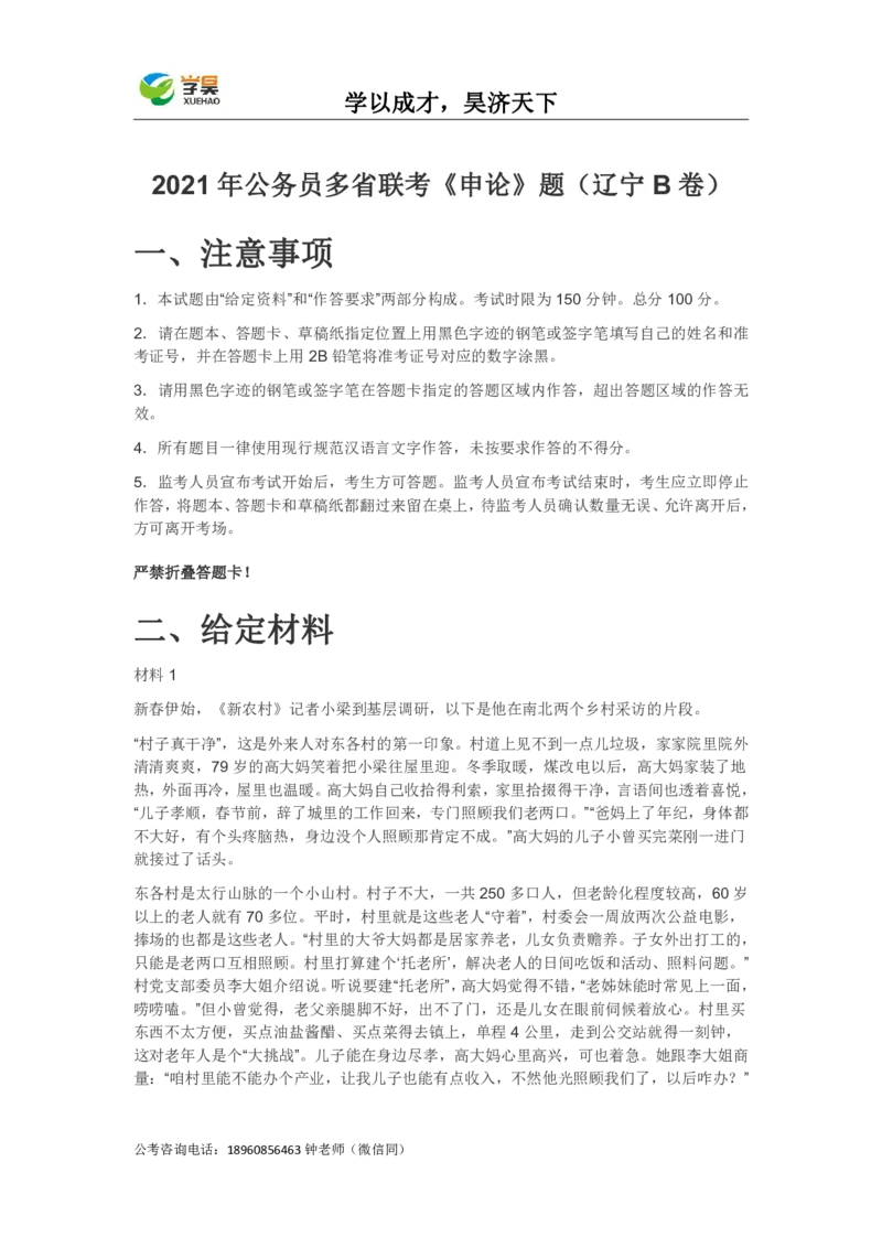 真题2021年公务员多省联考《申论》题（辽宁B卷）_26吉林考备考资料包_05申论资料包（人物素材申论模板等）_021行政执法类申论汇编_1行政执法类申论真题合集