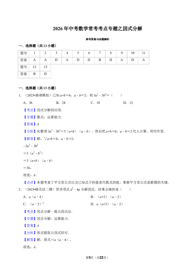 2026年中考数学常考考点专题之因式分解_162026年中考七科常考考点专题资料_002中考数学常考考点专题
