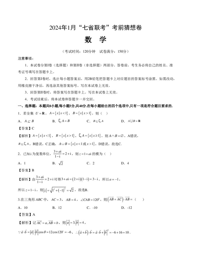数学-2024年1月&ldquo;七省联考&rdquo;考前猜想卷（全解全析）_2024年1月&ldquo;七省联考&rdquo;考前猜想卷数学试题+答案