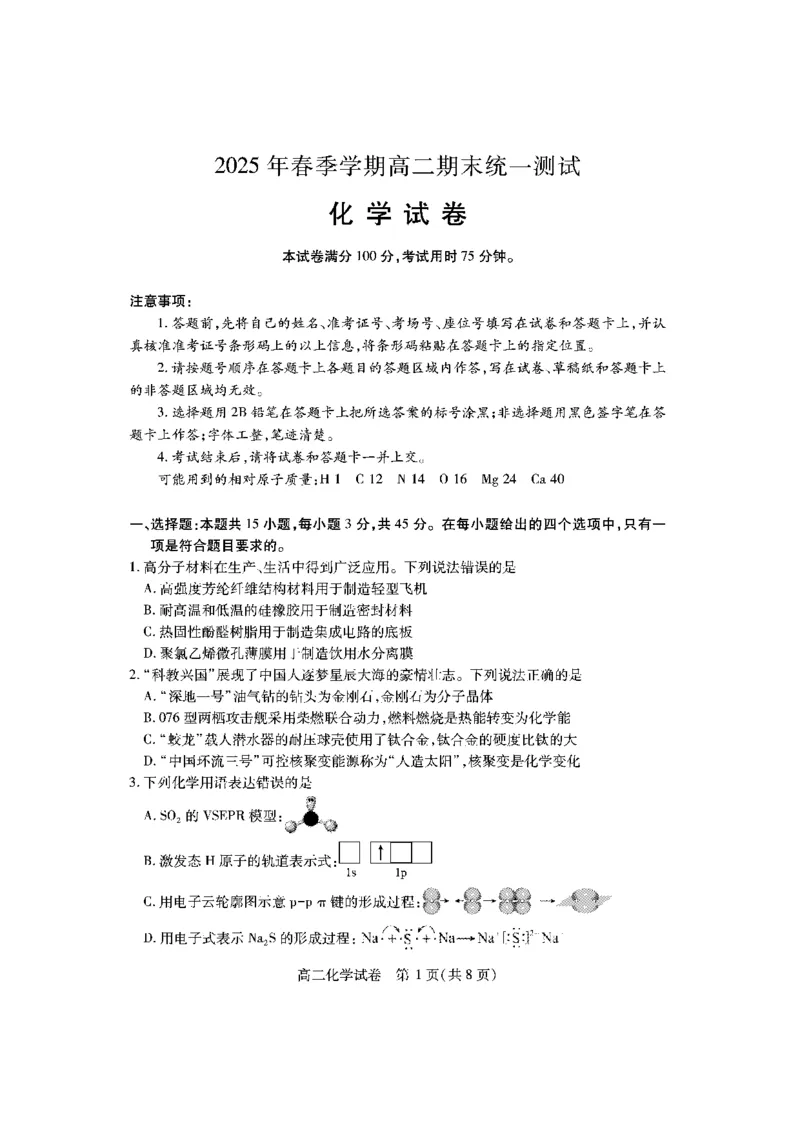 黄石高二化学_2025年7月_250715湖北省黄石市2025春季学期高二期末统一测试（全科）_化学