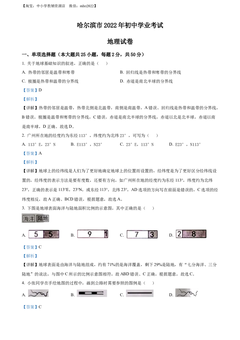 精品解析：2022年黑龙江省哈尔滨市中考地理真题（解析版）_中考真题_9.地理中考真题2015-2024年_2022中考地理真题98份18