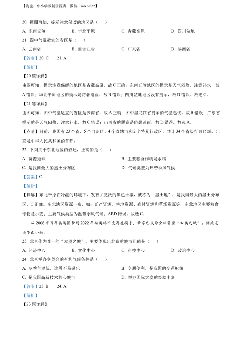 精品解析：2022年黑龙江省哈尔滨市中考地理真题（解析版）_中考真题_9.地理中考真题2015-2024年_2022中考地理真题98份18