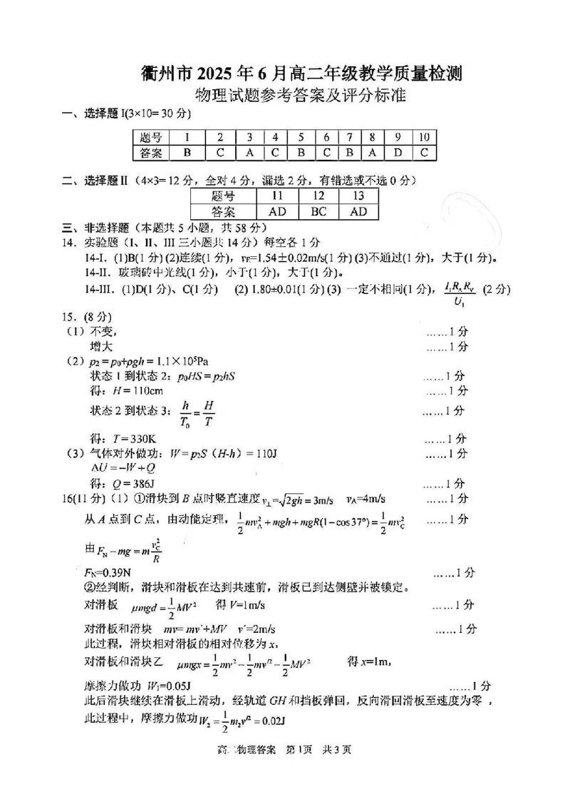 物理答案-2506衢州高二期末_2025年6月_250620浙江省衢州市2024-2025学年高二下学期6月教学质量检测（全科）_浙江省衢州市2024-2025学年高二下学期6月教学质量检测物理