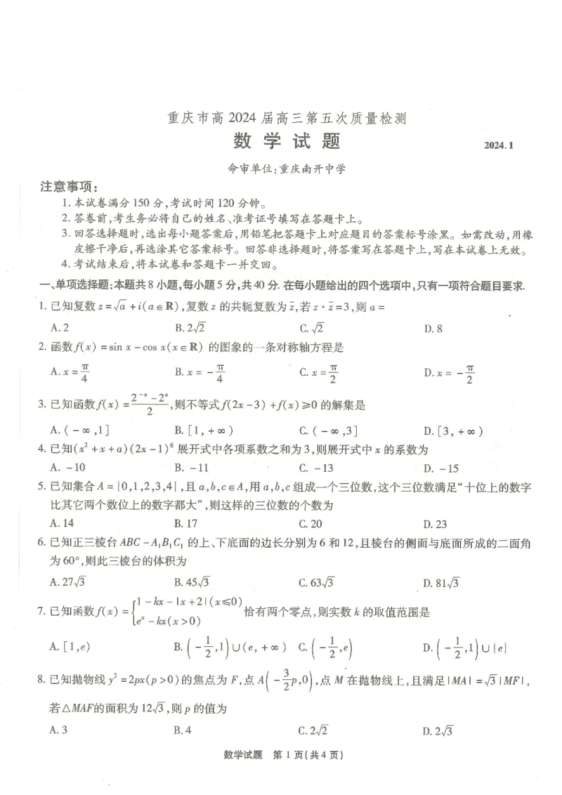 24南开5数学试卷_2024届重庆市南开中学高三第五次质量检测_重庆市南开中学高2024届高三第五次质量检测数学