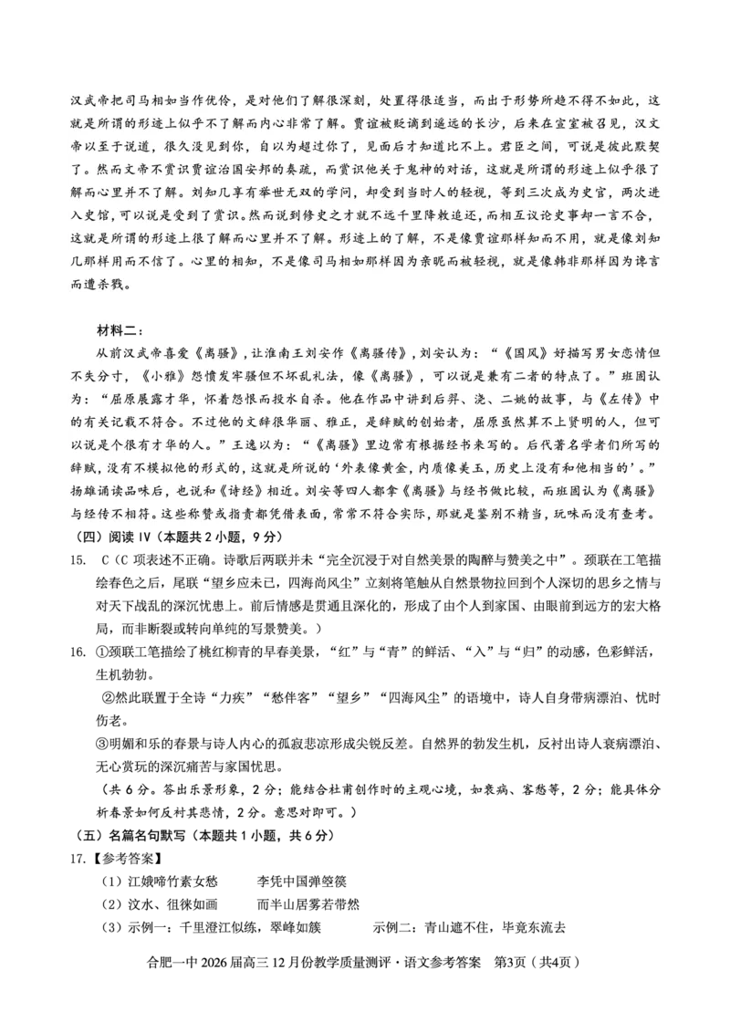 语文答案_2025年12月_251212安徽合肥一中2026届高三12月份教学质量测评（全科）_合肥一中12月份教学质量测评语文