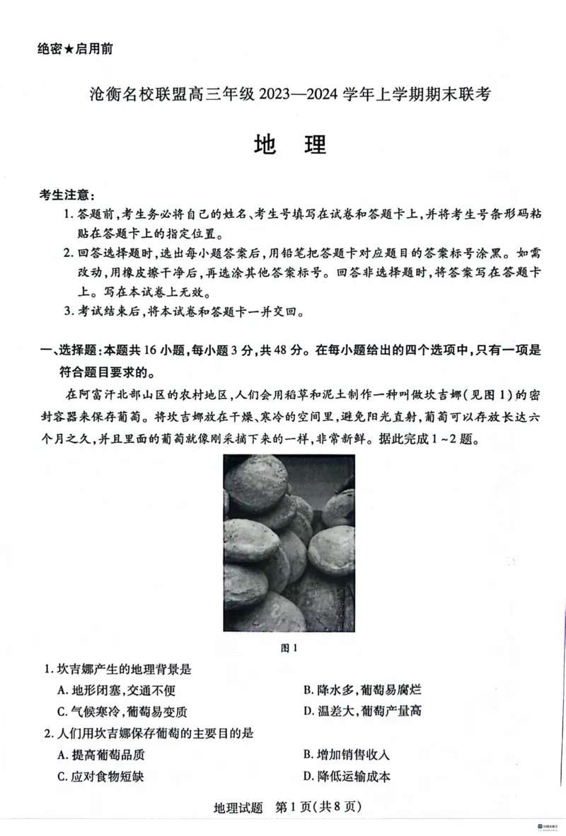 河北省沧州市联考2024届高三上学期1月期末考试地理_2024届河北省沧州市联考高三上学期1月期末考试