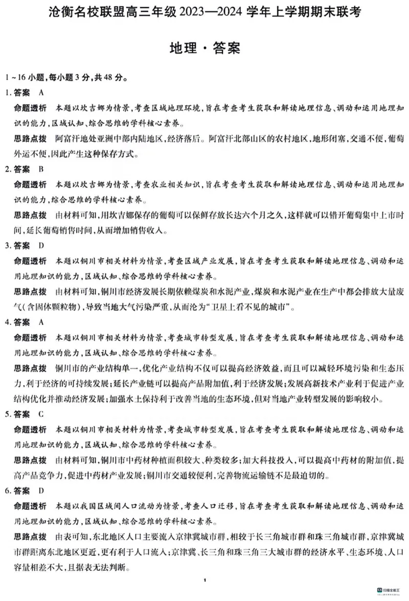 河北省沧州市联考2024届高三上学期1月期末考试地理_2024届河北省沧州市联考高三上学期1月期末考试