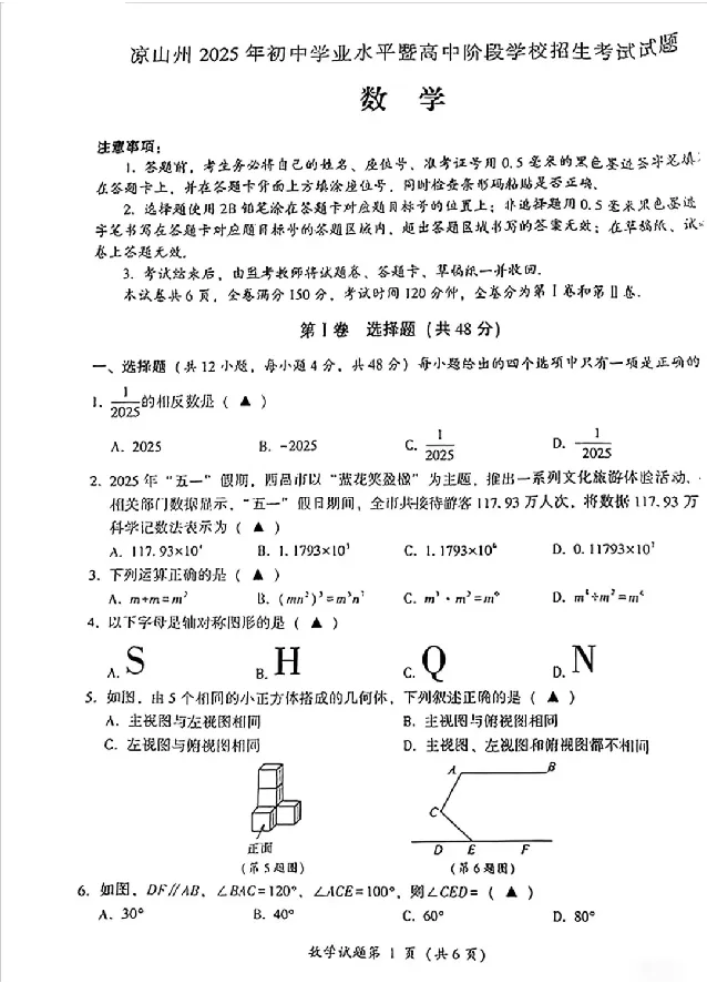 2025凉山中考数学真题试卷_2025全国各地《中考真题试卷及答案》_2025凉山中考真题及答案