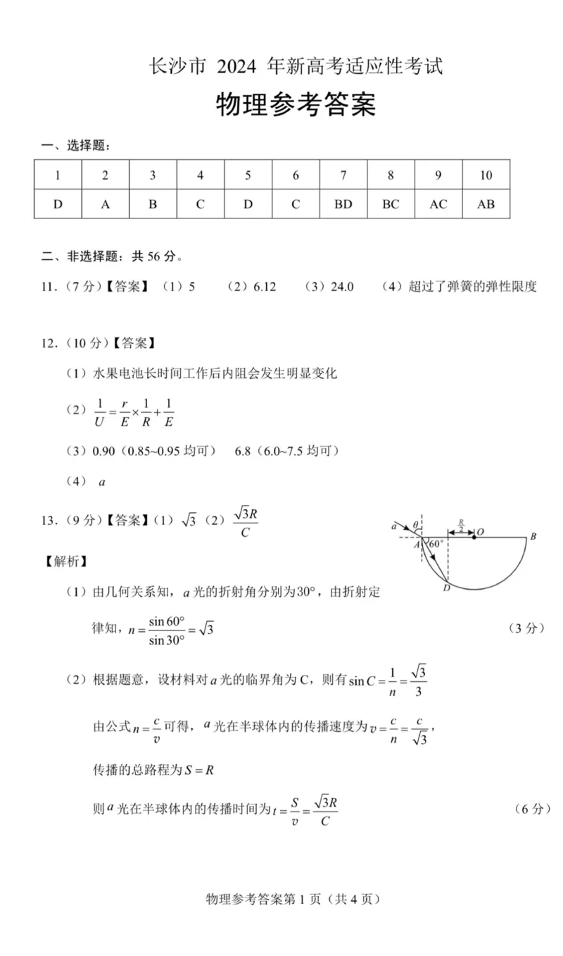 湖南省长沙市2024年新高考适应性考试物理试卷答案_2024届湖南省长沙市高三上学期新高考适应性考试_2024届湖南省长沙市高三上学期新高考适应性考试物理