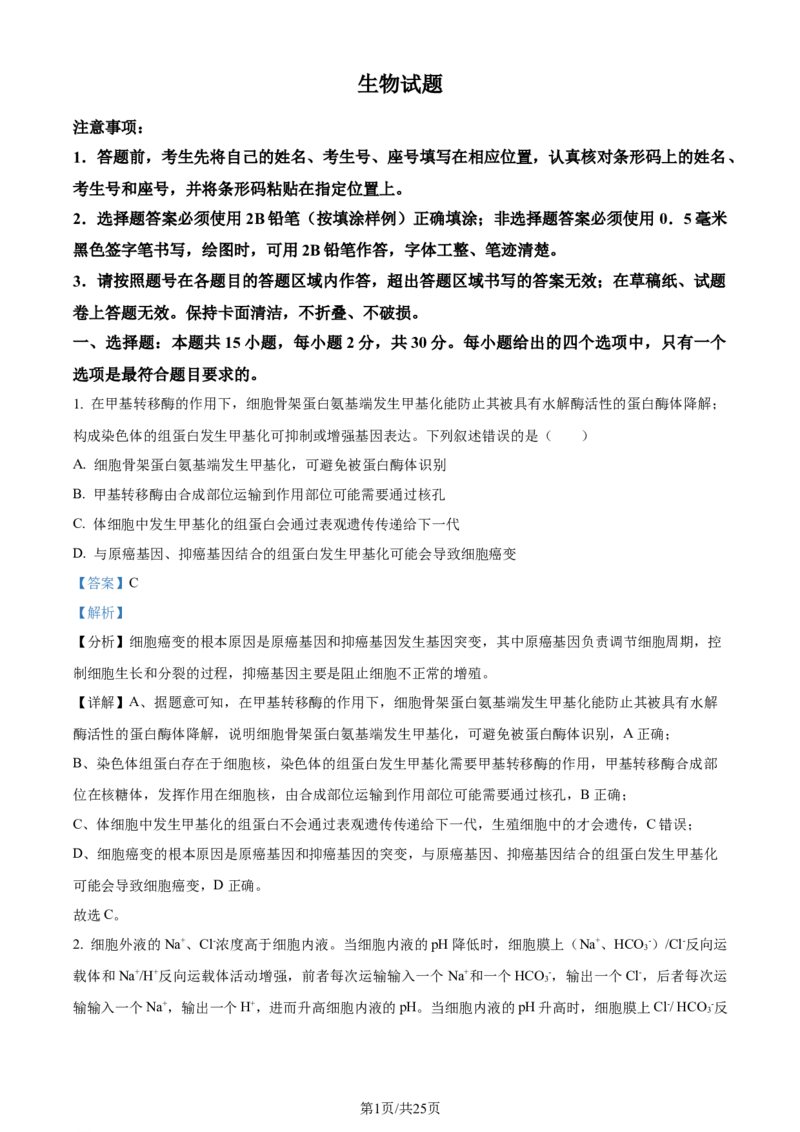精品解析：山东省济南市2023-2024学年高三上学期期末学习质量检测生物试题（解析版）_2024届山东省济南市高三上学期期末学习质量检测