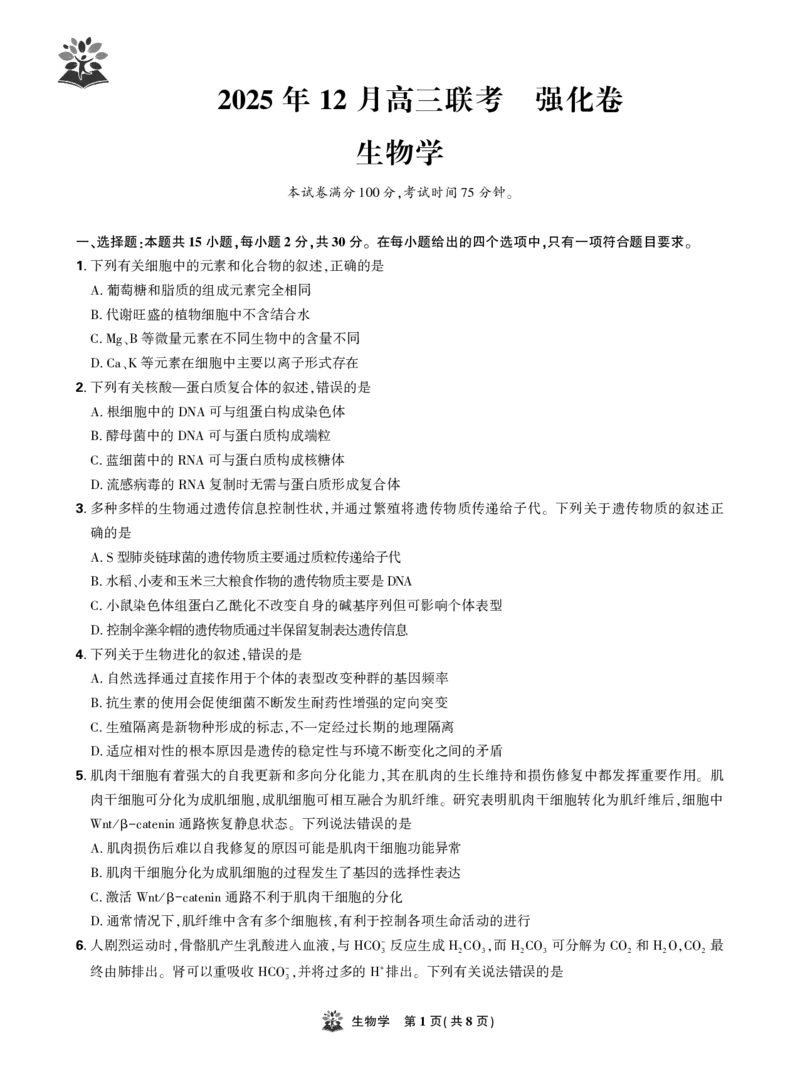 生物试卷_2025年12月_251219东北精准教学联盟2025年12学高三联考考后强化卷（全科）