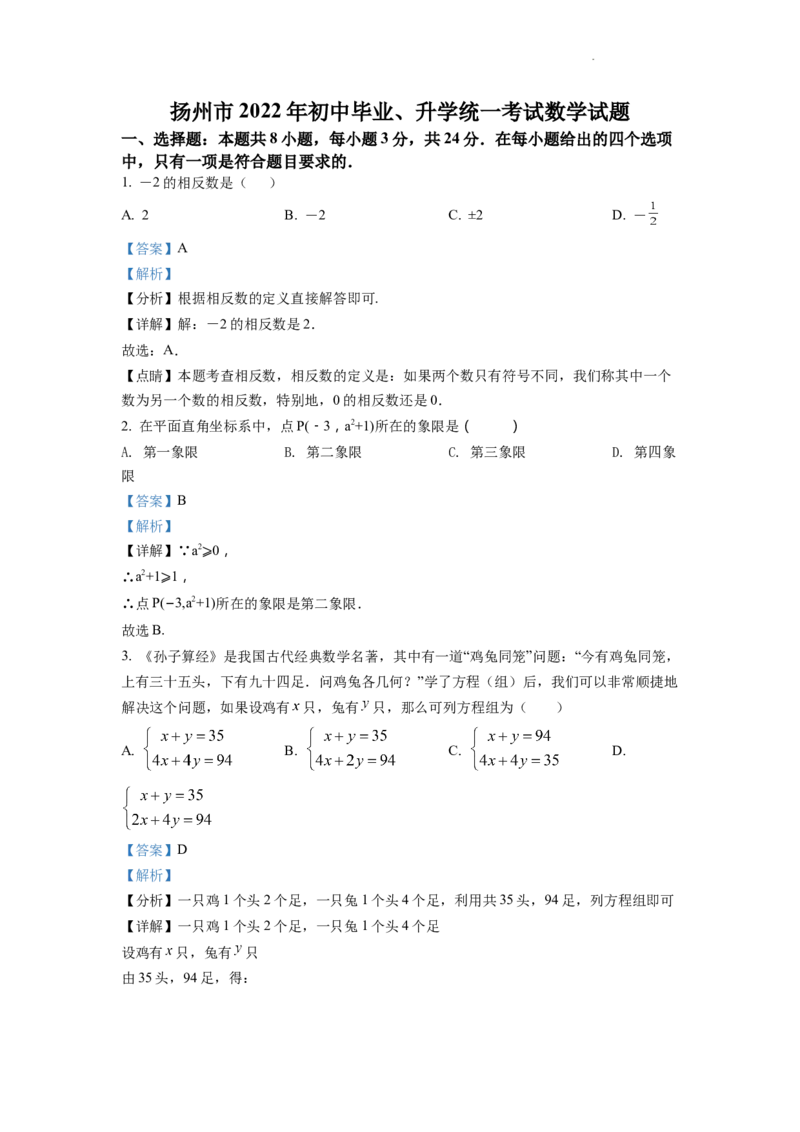 精品解析：2022年江苏省扬州市中考数学真题（解析版）_中考真题_2.数学中考真题2015-2024年_2022中考数学真题145份13