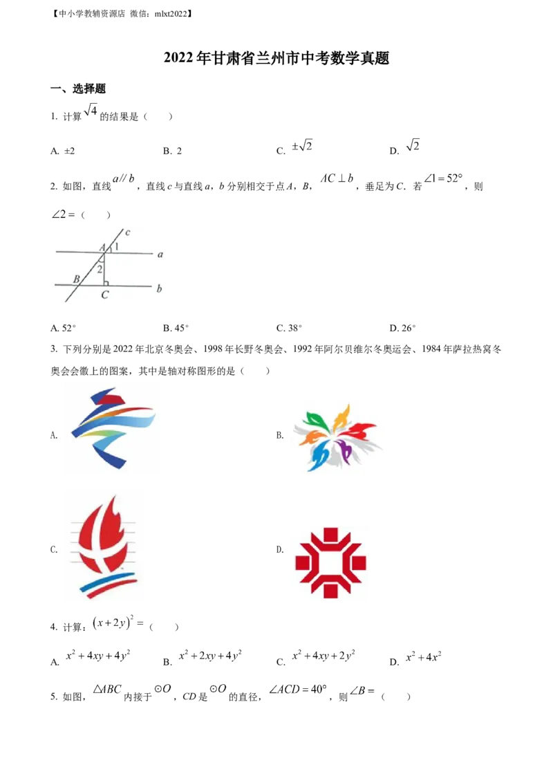 精品解析：2022年甘肃省兰州市中考数学真题（原卷版）_中考真题_2.数学中考真题2015-2024年_2022中考数学真题145份13