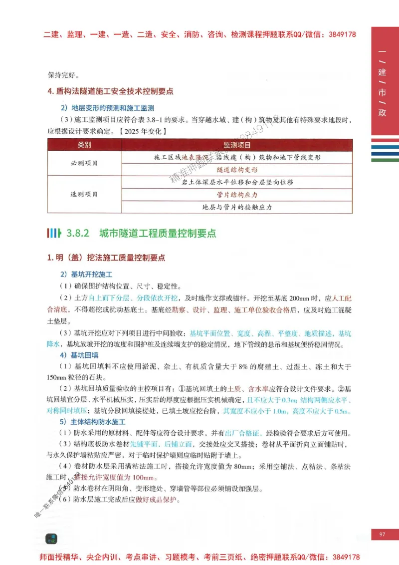2025年一建-市政-四色笔记高清_2026年一级建造师_2026年一建市政_2025年一建市政SVIP_01-精华文档✿电子教材✿历年真题_18-市政《新版-四色笔记》SMR推荐