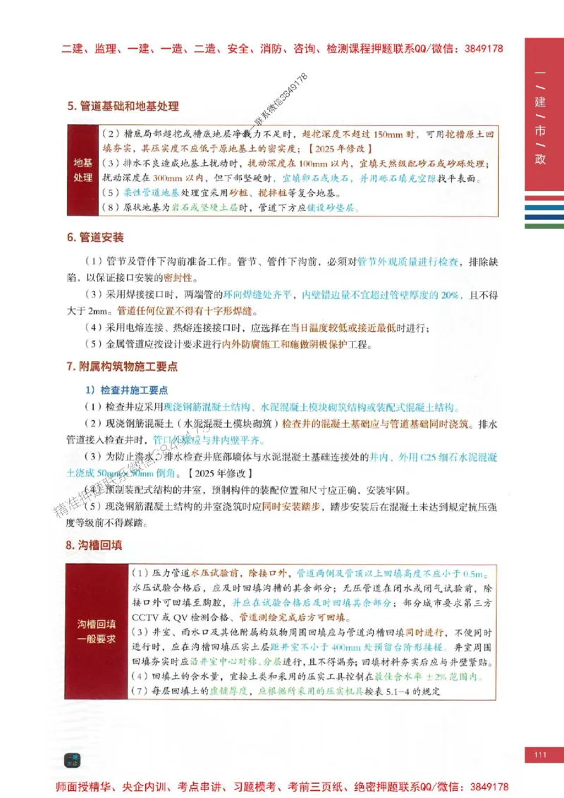 2025年一建-市政-四色笔记高清_2026年一级建造师_2026年一建市政_2025年一建市政SVIP_01-精华文档✿电子教材✿历年真题_18-市政《新版-四色笔记》SMR推荐