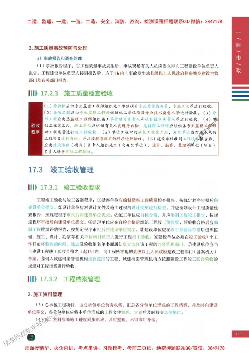 2025年一建-市政-四色笔记高清_2026年一级建造师_2026年一建市政_2025年一建市政SVIP_01-精华文档✿电子教材✿历年真题_18-市政《新版-四色笔记》SMR推荐