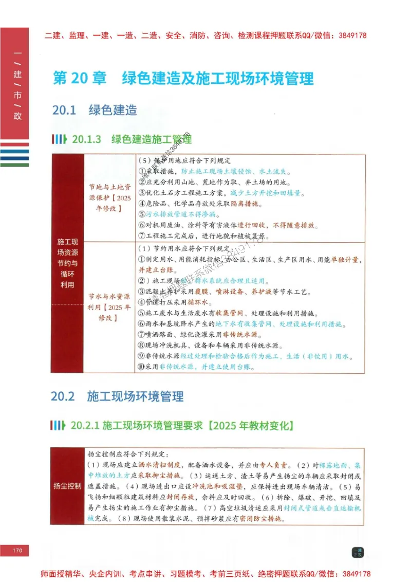2025年一建-市政-四色笔记高清_2026年一级建造师_2026年一建市政_2025年一建市政SVIP_01-精华文档✿电子教材✿历年真题_18-市政《新版-四色笔记》SMR推荐