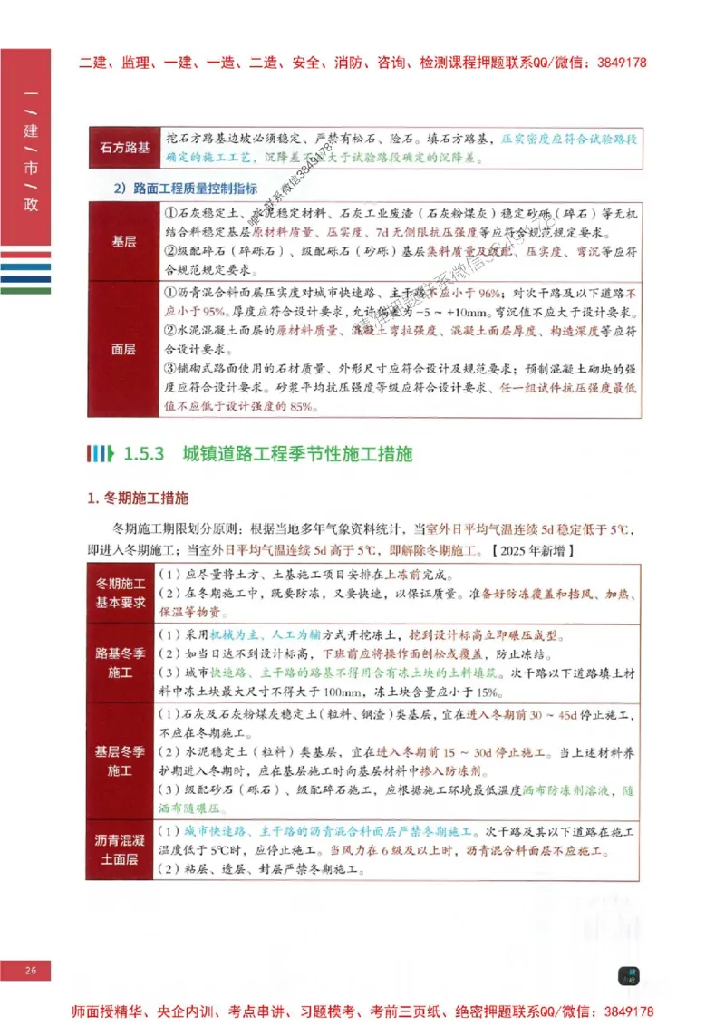 2025年一建-市政-四色笔记高清_2026年一级建造师_2026年一建市政_2025年一建市政SVIP_01-精华文档✿电子教材✿历年真题_18-市政《新版-四色笔记》SMR推荐