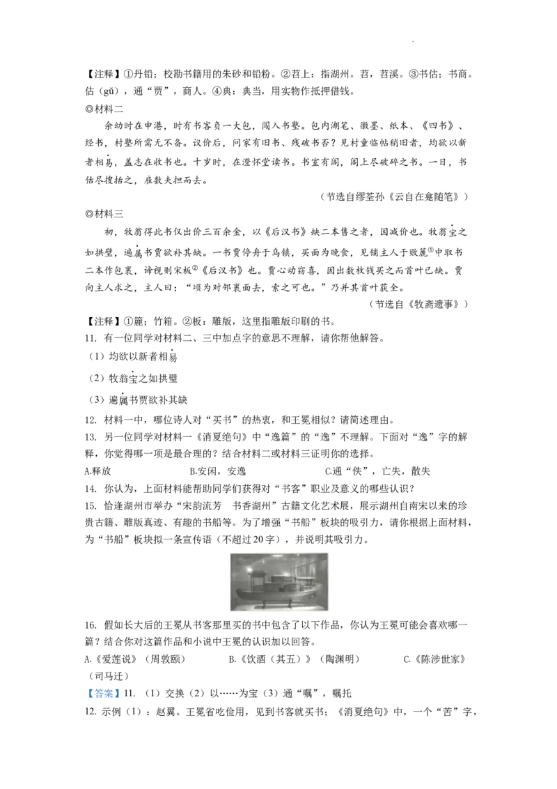 精品解析：2022年浙江省湖州市中考语文真题（解析版）_中考真题_1.语文中考真题2015-2024年_2022中考语文真题145份20