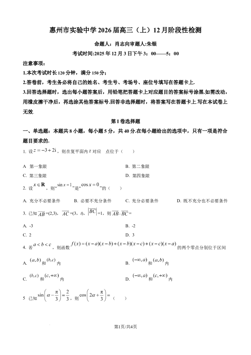 精品解析：广东省惠州市实验中学2026届高三上学期12月阶段性检测数学试题（原卷版）_2025年12月_251207广东省惠州市实验中学2025-2026学年高三上学期12月阶段性检测（全科）