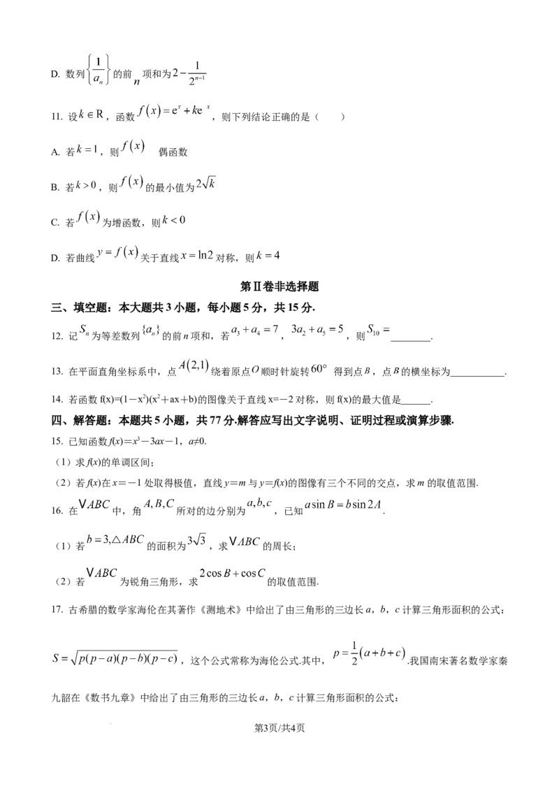 精品解析：广东省惠州市实验中学2026届高三上学期12月阶段性检测数学试题（原卷版）_2025年12月_251207广东省惠州市实验中学2025-2026学年高三上学期12月阶段性检测（全科）