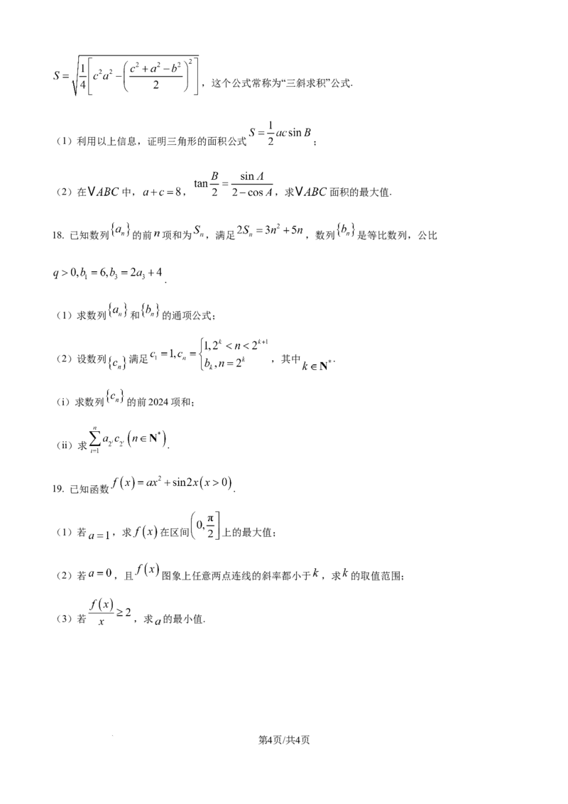 精品解析：广东省惠州市实验中学2026届高三上学期12月阶段性检测数学试题（原卷版）_2025年12月_251207广东省惠州市实验中学2025-2026学年高三上学期12月阶段性检测（全科）