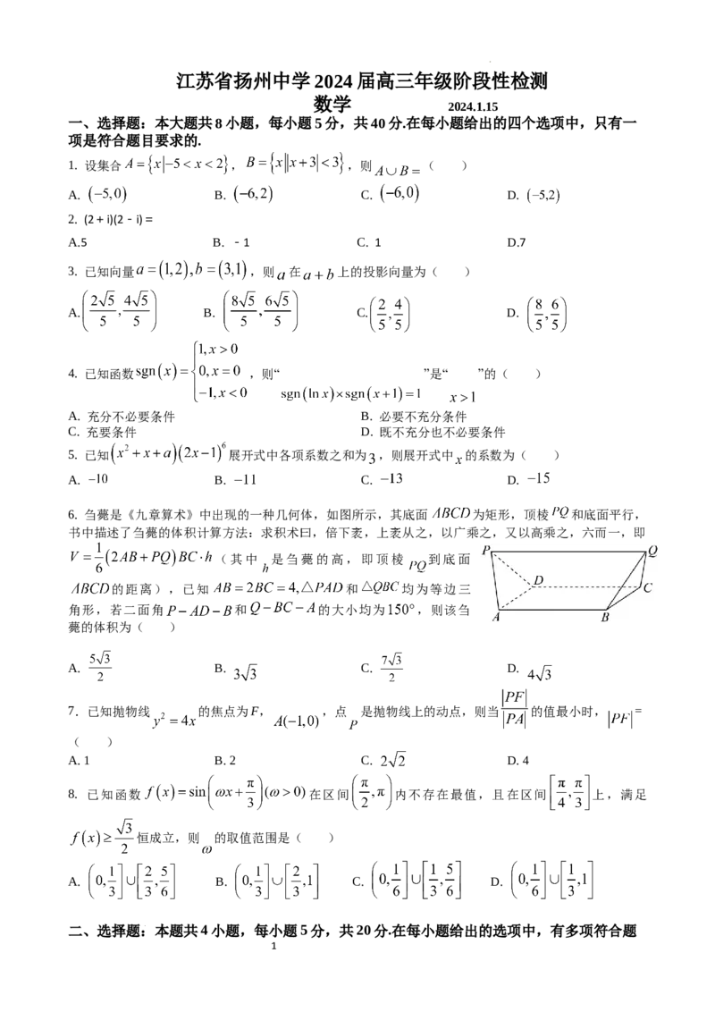 江苏省扬州中学2024届高三上学期1月月考数学_2024届江苏省扬州中学高三上学期1月月考