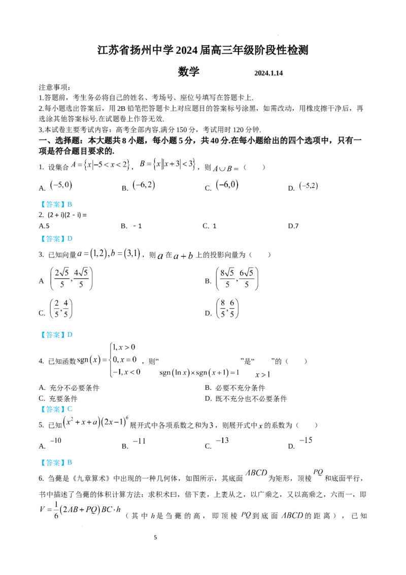 江苏省扬州中学2024届高三上学期1月月考数学_2024届江苏省扬州中学高三上学期1月月考