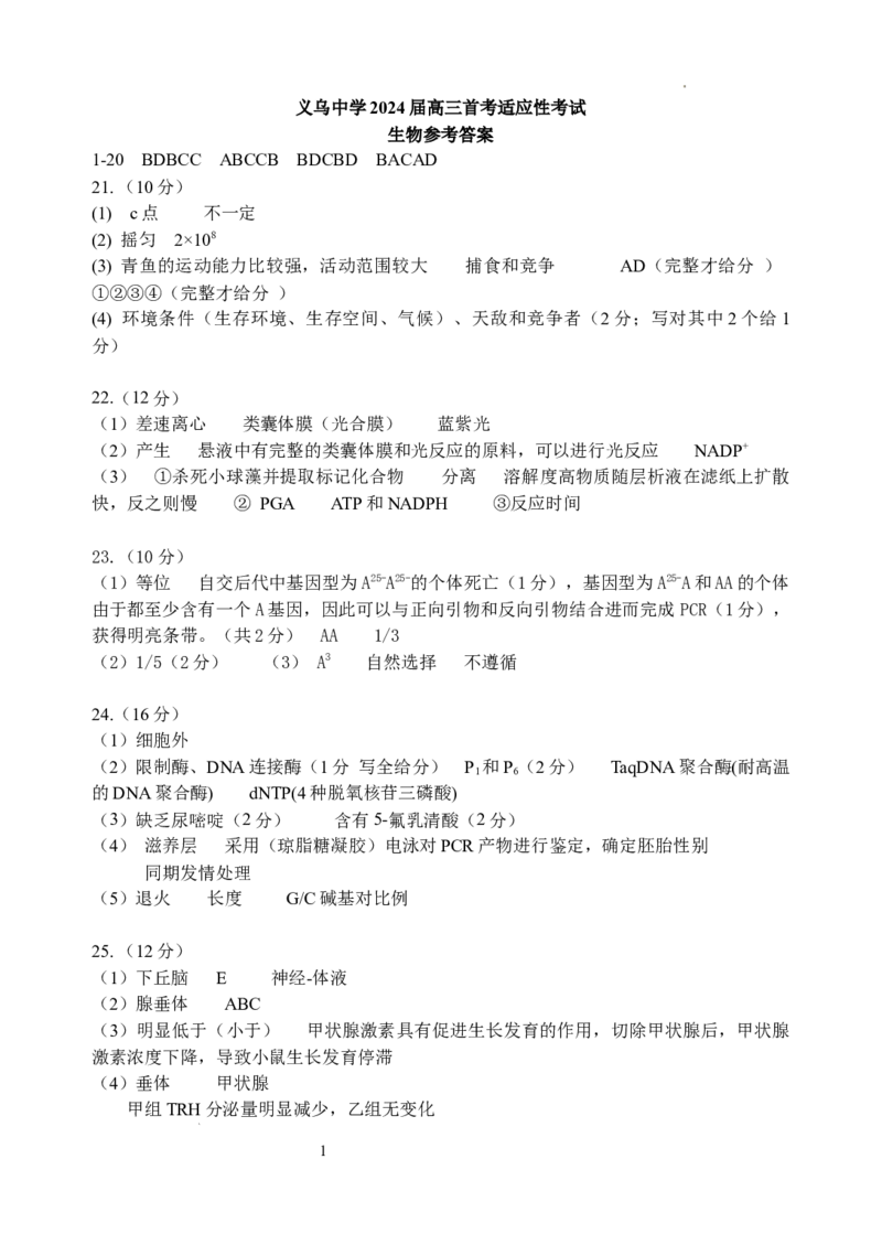 生物答案_2024届浙江省义乌中学高三上学期首考适应性考试_浙江省义乌中学2024届高三上学期首考适应性考试生物