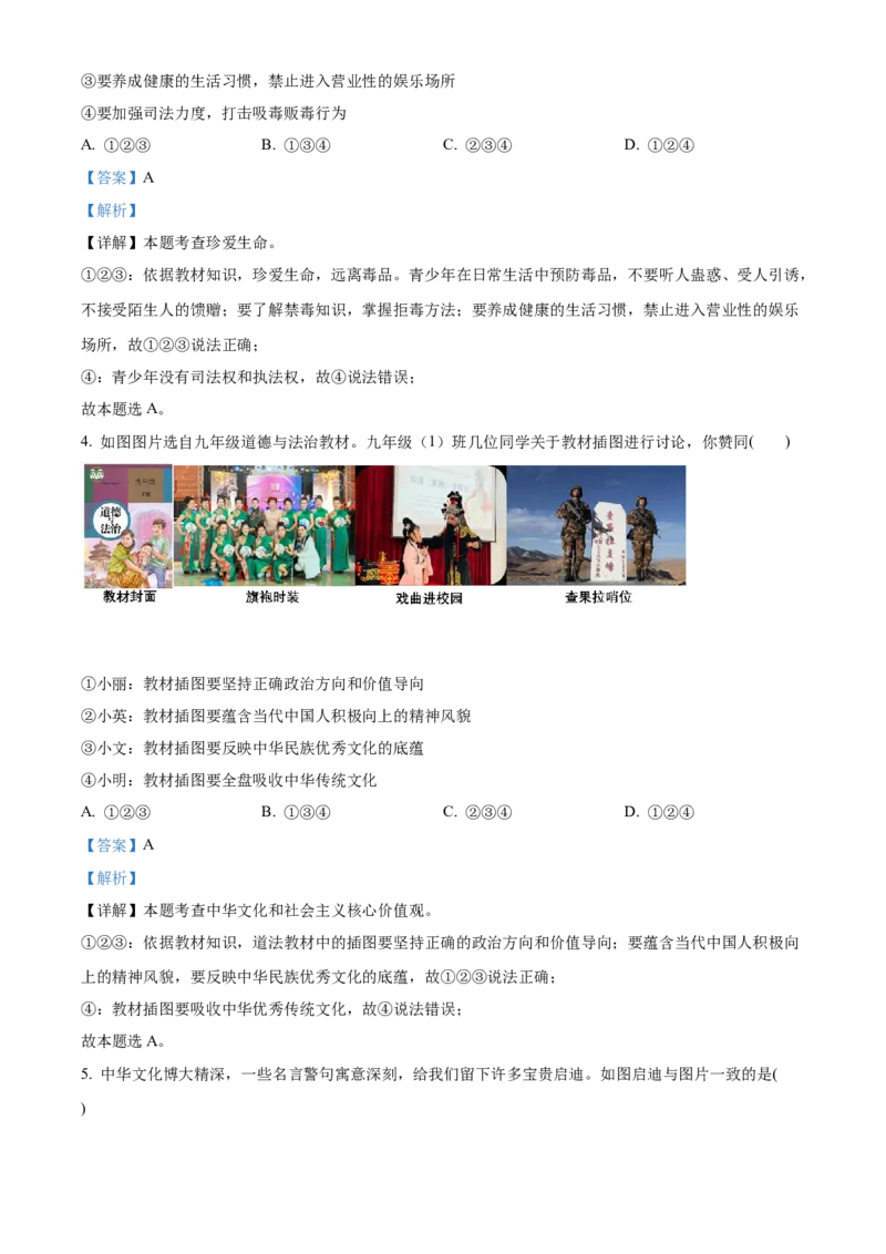 精品解析：2022年湖南省永州市中考道德与法治真题（解析版）_中考真题_7.政治中考真题2015-2024年_2022政治真题102份18