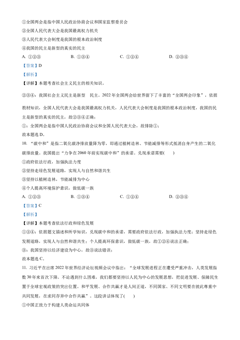 精品解析：2022年湖南省永州市中考道德与法治真题（解析版）_中考真题_7.政治中考真题2015-2024年_2022政治真题102份18