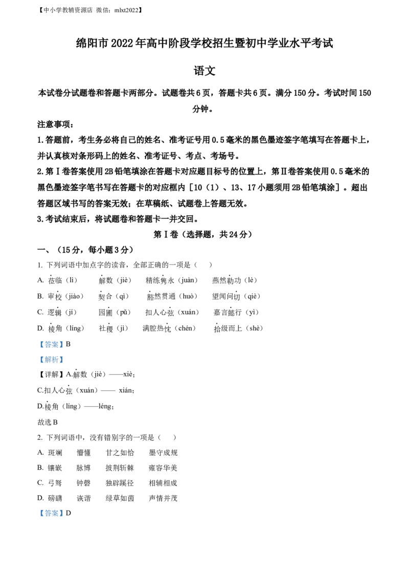 精品解析：2022年四川省绵阳市中考语文真题（解析版）_中考真题_1.语文中考真题2015-2024年_2022中考语文真题145份20