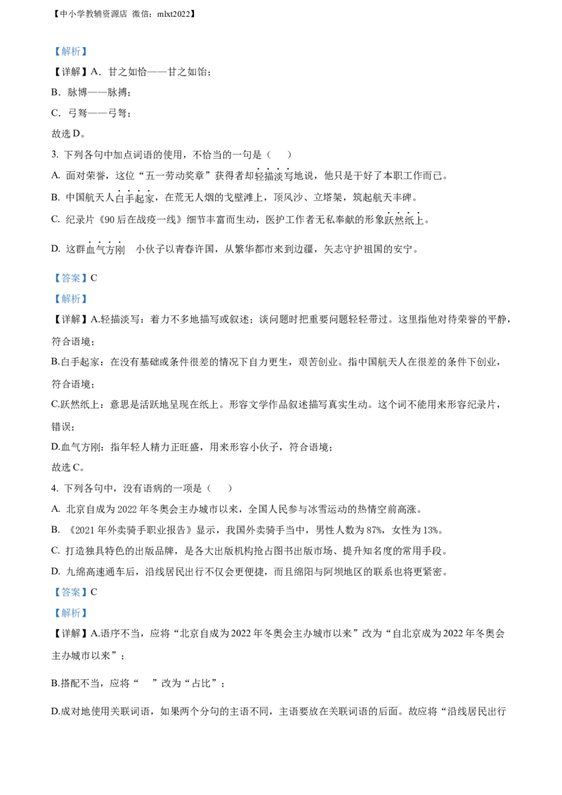 精品解析：2022年四川省绵阳市中考语文真题（解析版）_中考真题_1.语文中考真题2015-2024年_2022中考语文真题145份20
