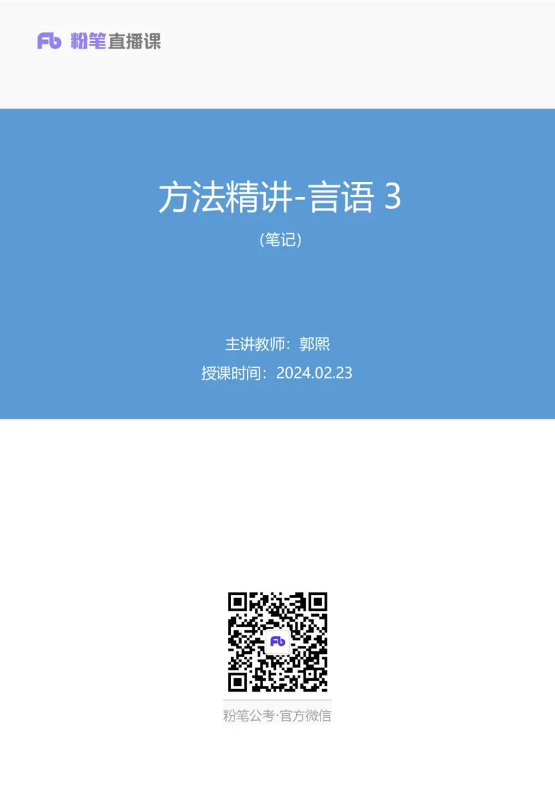 言语3公众号：上岸总站_2026考公资料_（10）粉笔_2025粉笔国考省考980（课＋笔记）_粉笔980（25多省）_02025国考粉笔980系统班_1.全方法精讲_1.全言语-郭熙（笔记+视频+讲义）