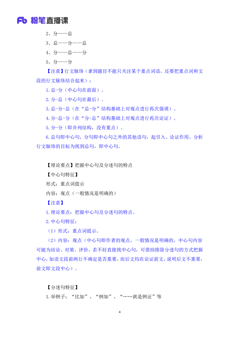 言语3公众号：上岸总站_2026考公资料_（10）粉笔_2025粉笔国考省考980（课＋笔记）_粉笔980（25多省）_02025国考粉笔980系统班_1.全方法精讲_1.全言语-郭熙（笔记+视频+讲义）