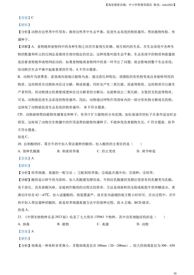 精品解析：2023年湖南省长沙市中考生物真题（解析版）_中考真题_8.生物中考真题2015-2024年_2023年全国中考生物7.20_精品解析：2023年湖南省长沙市中考生物真题