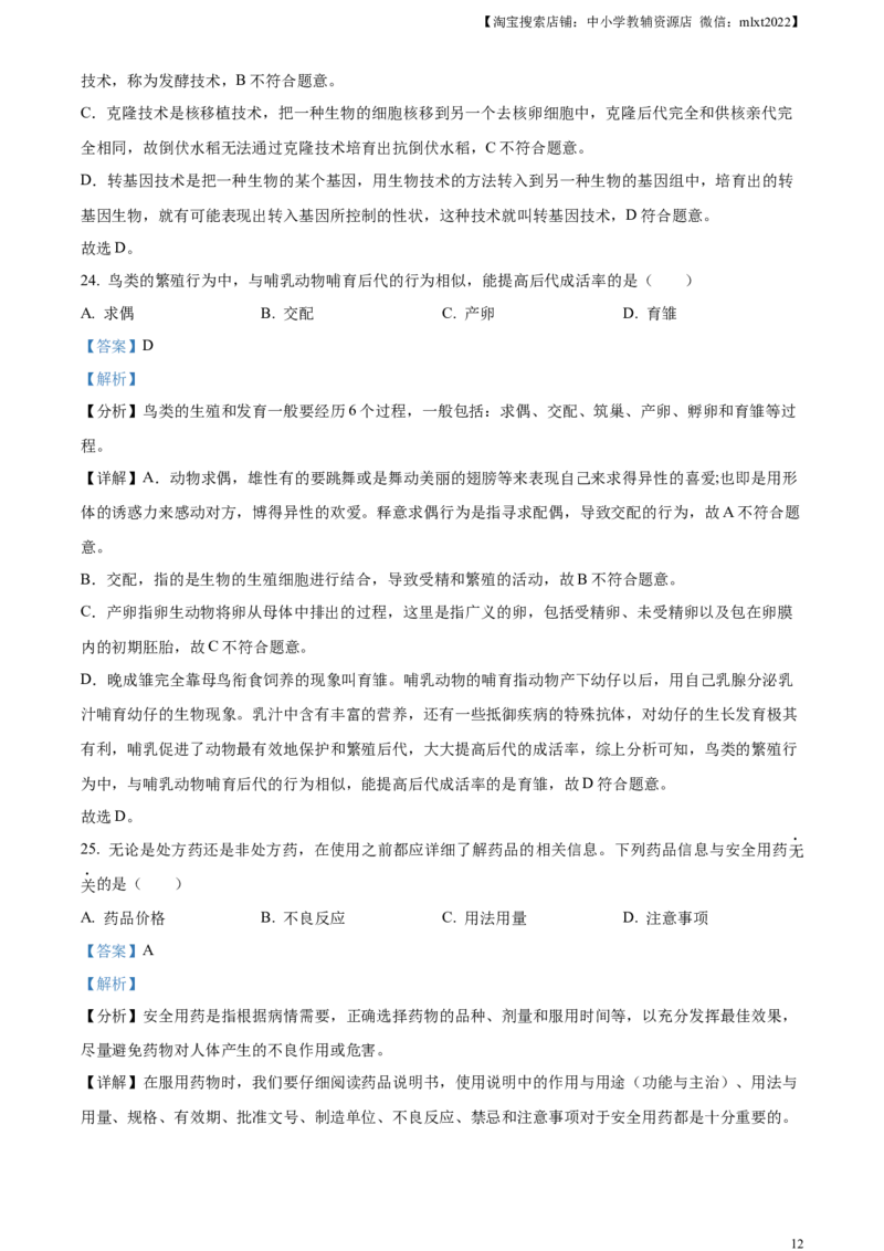 精品解析：2023年湖南省长沙市中考生物真题（解析版）_中考真题_8.生物中考真题2015-2024年_2023年全国中考生物7.20_精品解析：2023年湖南省长沙市中考生物真题