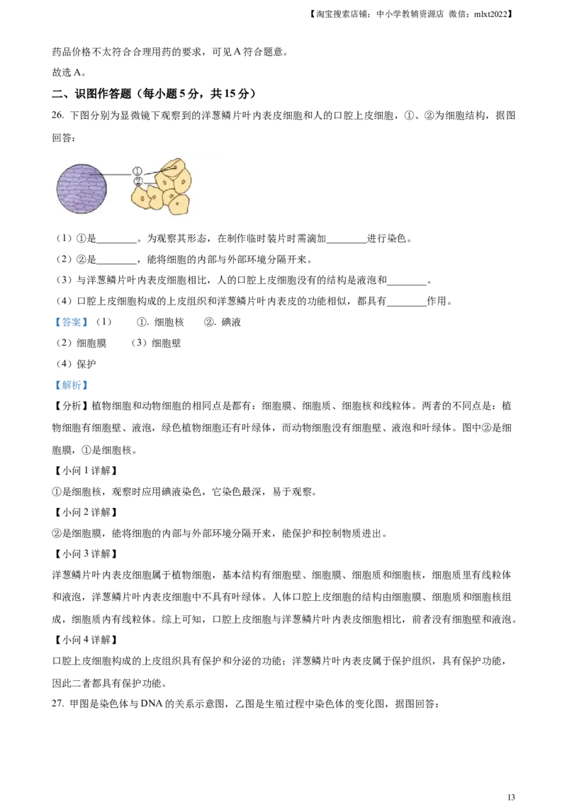 精品解析：2023年湖南省长沙市中考生物真题（解析版）_中考真题_8.生物中考真题2015-2024年_2023年全国中考生物7.20_精品解析：2023年湖南省长沙市中考生物真题