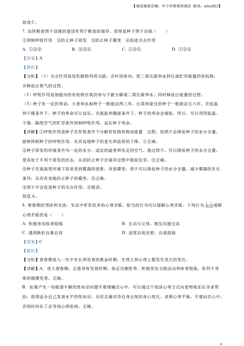 精品解析：2023年湖南省长沙市中考生物真题（解析版）_中考真题_8.生物中考真题2015-2024年_2023年全国中考生物7.20_精品解析：2023年湖南省长沙市中考生物真题